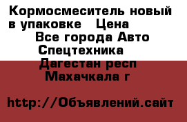 Кормосмеситель новый в упаковке › Цена ­ 580 000 - Все города Авто » Спецтехника   . Дагестан респ.,Махачкала г.